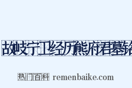 故岐宁卫经历熊府君墓铭是什么意思的图片